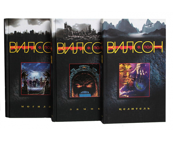 Ф. Пол Вилсон. Собрание сочинений (комплект из 18 книг)
