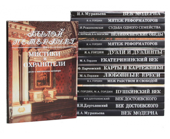 Серия "Былой Петербург" (комплект из 15 книг)