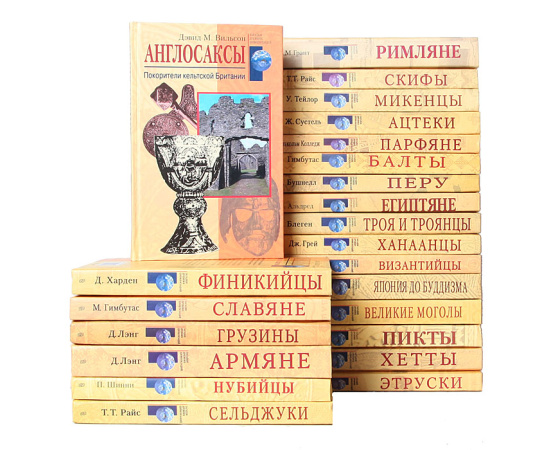 Серия "Загадки древних цивилизаций" (комплект из 23 книг)