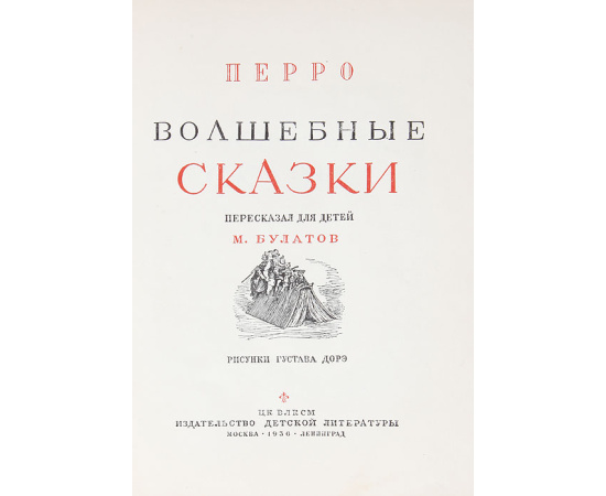 Волшебные сказки. С иллюстрациями Густава Дорэ