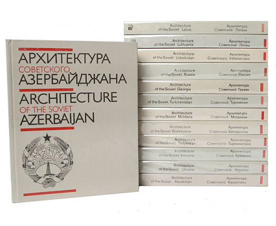 Архитектура Советских республик (комплект из 13 книг)