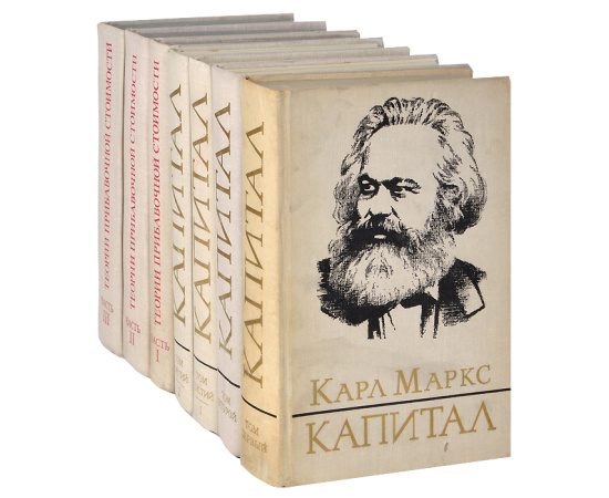 Капитал. Теории прибавочной стоимости (комплект из 7 книг)