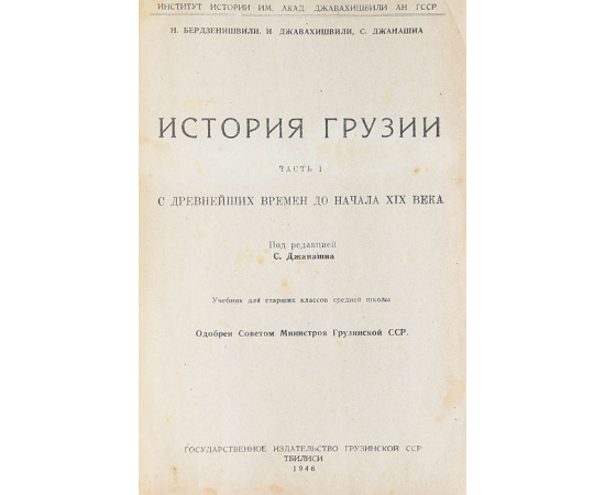 История Грузии. Часть 1. С древнейших времен до начала XIX века