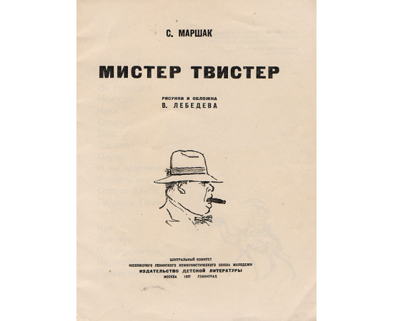 Мистер-Твистер