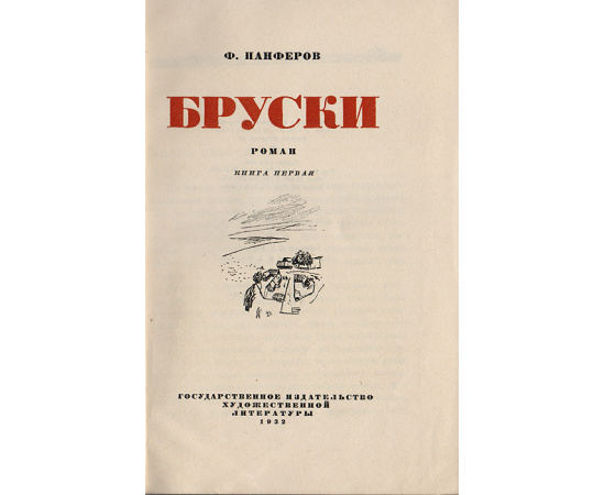 Бруски (комплект из 2 книг)