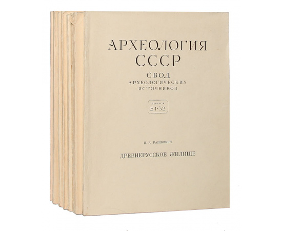 Археология СССР. Свод археологических источников (комплект из 12  книг)