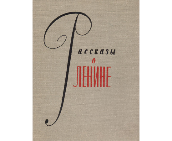 Рассказы о Ленине