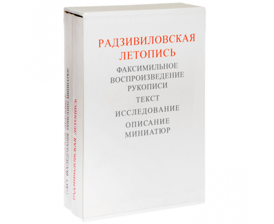 Радзивиловская летопись. Факсимильное воспроизведение рукописи. Текст. Исследование. Описание миниатюр (комплект из 2 книг)