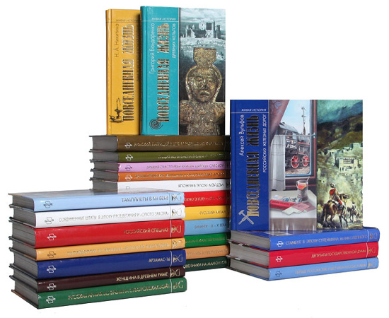 Серия "Живая история: Повседневная жизнь человечества" (комплект из 25 книг)