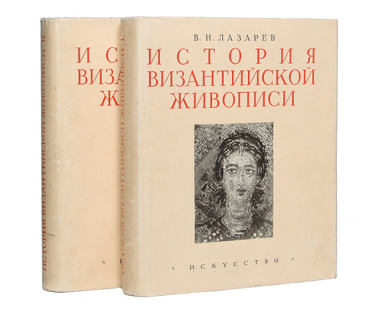 История византийской живописи в 2 томах (комплект из 2 книг)