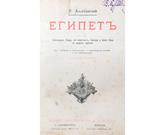 Египет. Александрия, Каир, его окрестности, Саккара и берега Нила до первых порогов