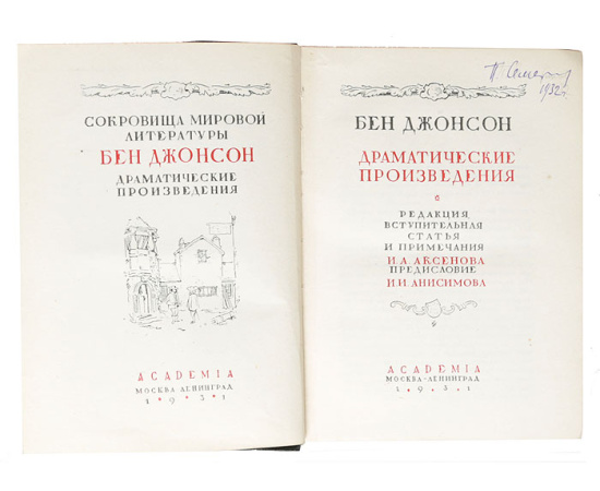 Бен Джонсон. Драматические произведения (комплект из 2 книг)