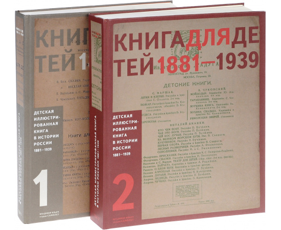 Детская иллюстрированная книга в истории России. 1881-1939 (комплект из 2 книг)