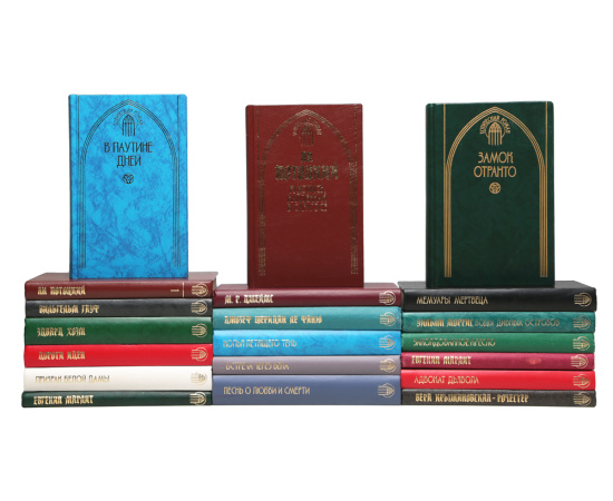 Серия "Готический роман" (комплект из 20 книг)