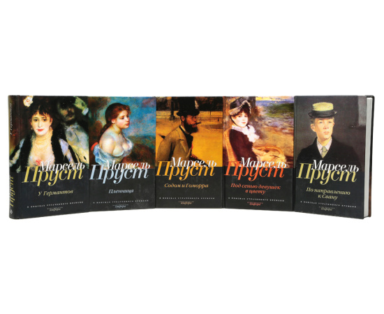 В поисках утраченного времени (комплект из 5 книг)