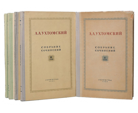 А. Ухтомский. Собрание сочинений (комплект из 5 книг)