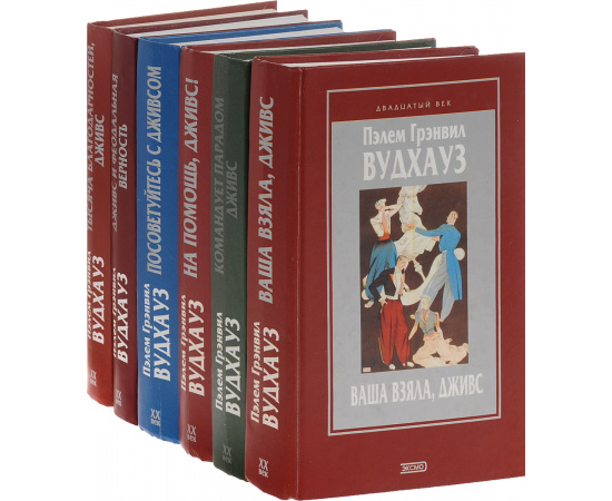 Пелем Грэнвил Вудхауз. Серия "Двадцатый век" (комплект из 6 книг)