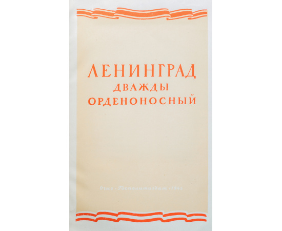 Ленинград дважды орденоносный