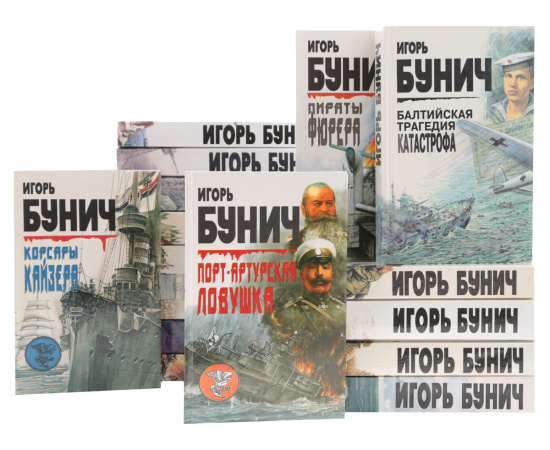 Игорь Бунич. Собрание сочинений (комплект из 23 книг)