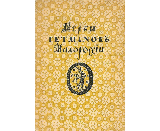 Гербы гетманов Малороссии