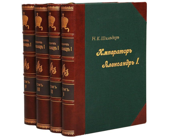 Император Александр I. Его жизнь и царствование (комплект из 4 книг)