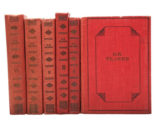 П. Н. Ткачев. Избранные сочинения на социально-политические темы (комплект из 6 книг)