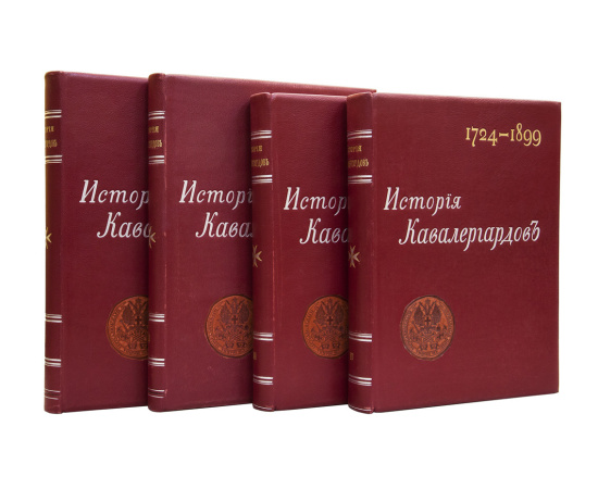 Панчулидзев С. История кавалергардов 1724-1899. По случаю столетнего юбилея Императорского Ее Величества Государыни Императрицы Марии Федоровны полка в 4 томах