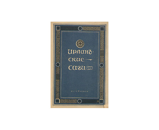 Ирландские саги