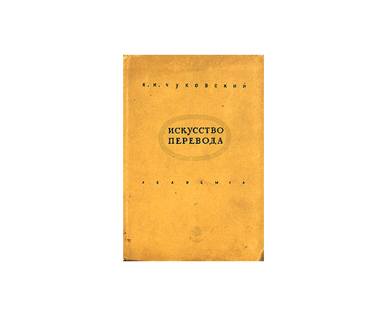 Искусство перевода