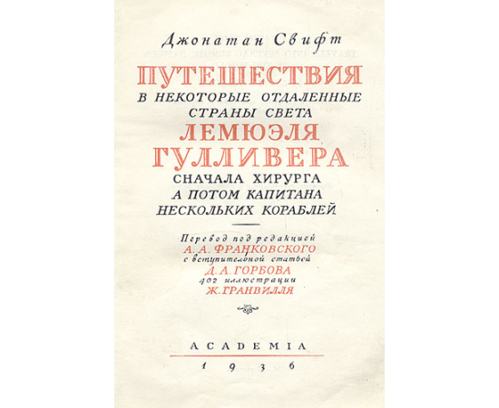 Путешествия Лемюэля Гулливера