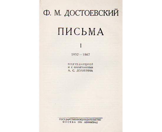 Ф. М. Достоевский. Письма. В четырех томах