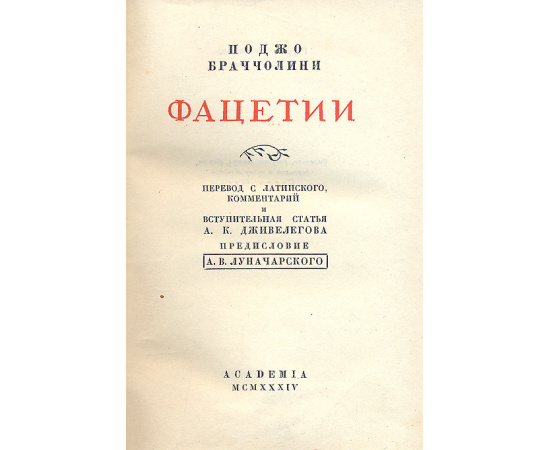 Фацетии