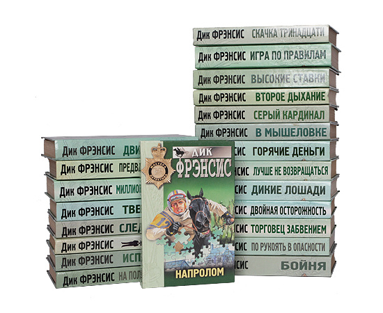 Дик Фрэнсис (комплект из 22 книг)