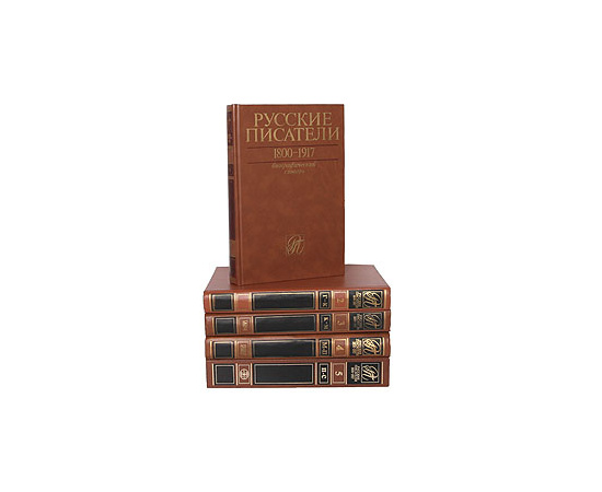Русские писатели 1800-1917. Биографический словарь (комплект из 5 книг)