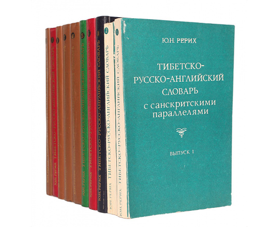Тибетско-русско-английский словарь с санскритскими параллелями (комплект из 10 книг)