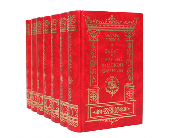Закат и падение Римской Империи (комплект из 7 книг)