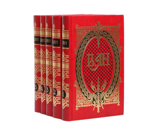 Василий Ян. Собрание сочинений в 5 томах (комплект из 5 книг)