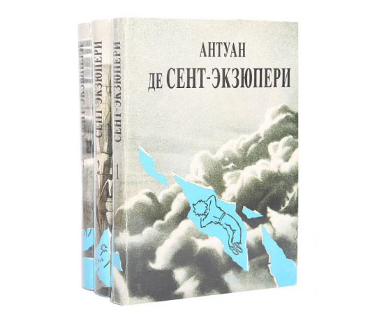 Антуан де Сент-Экзюпери. Сочинения в 3 томах (комплект из 3 книг)