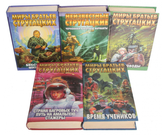 Миры братьев Стругацких (комплект из 24 книг)