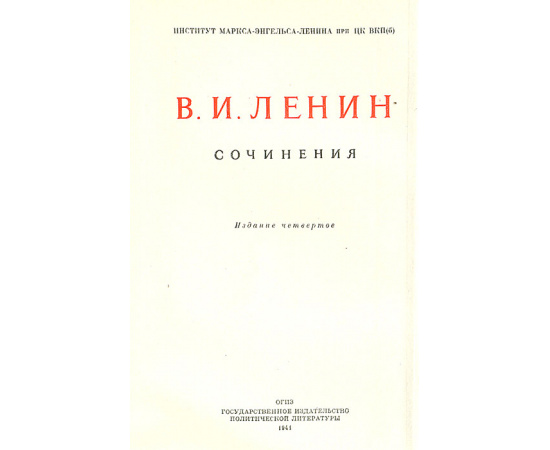 В. И. Ленин. Сочинения в 40 томах + 2 справочных тома (комплект из 42 книг)