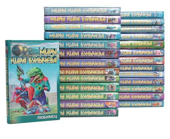 Миры Кира Булычева (комплект из 27  книг)