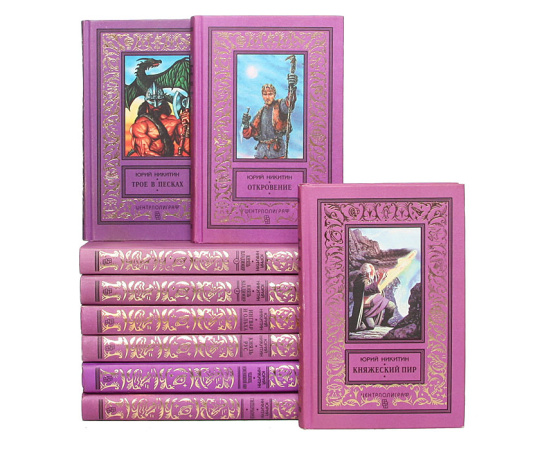 Юрий Никитин комплект из 16 книг