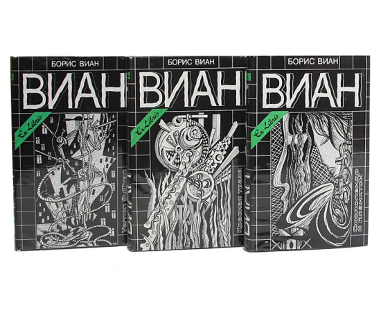 Борис Виан. Собрание сочинений (комплект из 4 книг)
