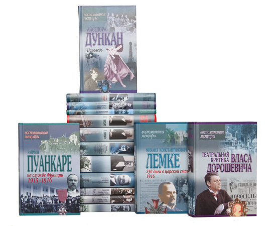 Серия "Воспоминания. Мемуары" (комплект из 18 книг)