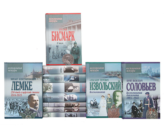 Серия "Воспоминания. Мемуары" (комплект из 18 книг)