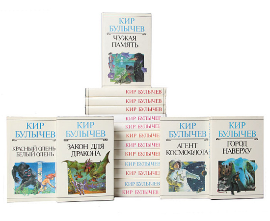 Кир Булычев. Собрание сочинений (комплект из 23 книг)
