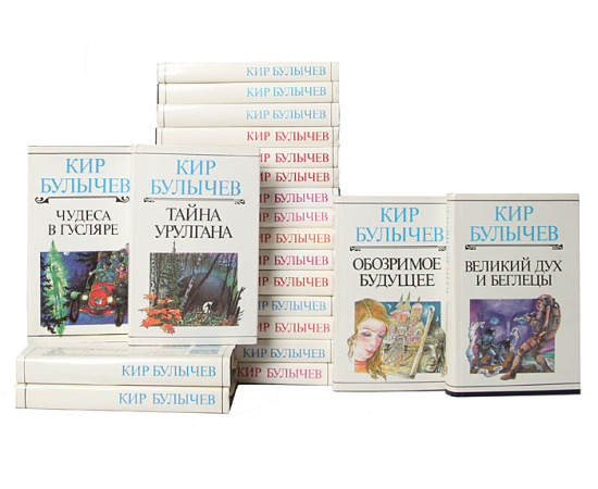 Кир Булычев. Собрание сочинений (комплект из 23 книг)