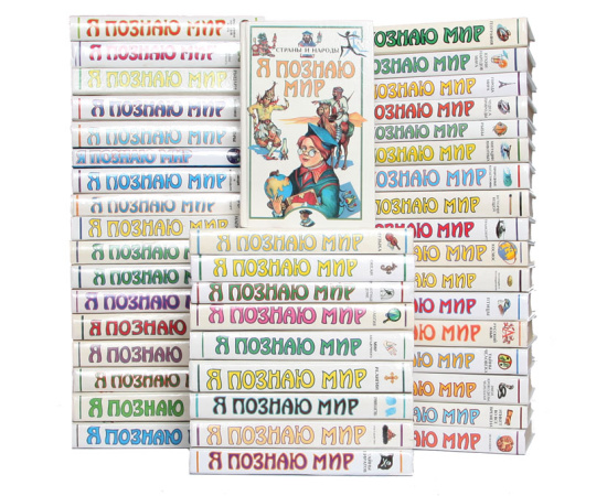 Серия "Я познаю мир" (комплект из 44 книг)