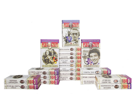 Рекс Стаут (комплект из 21 книги)