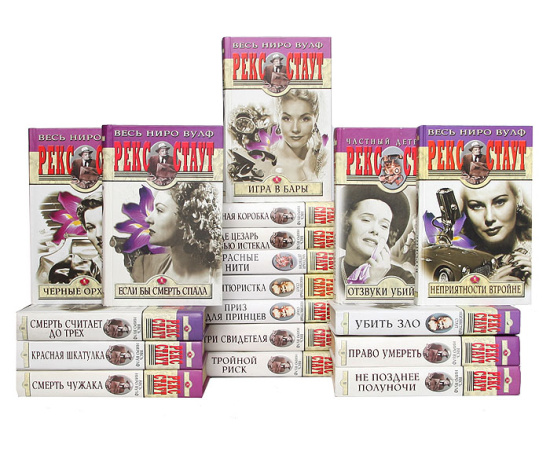 Рекс Стаут (комплект из 21 книги)